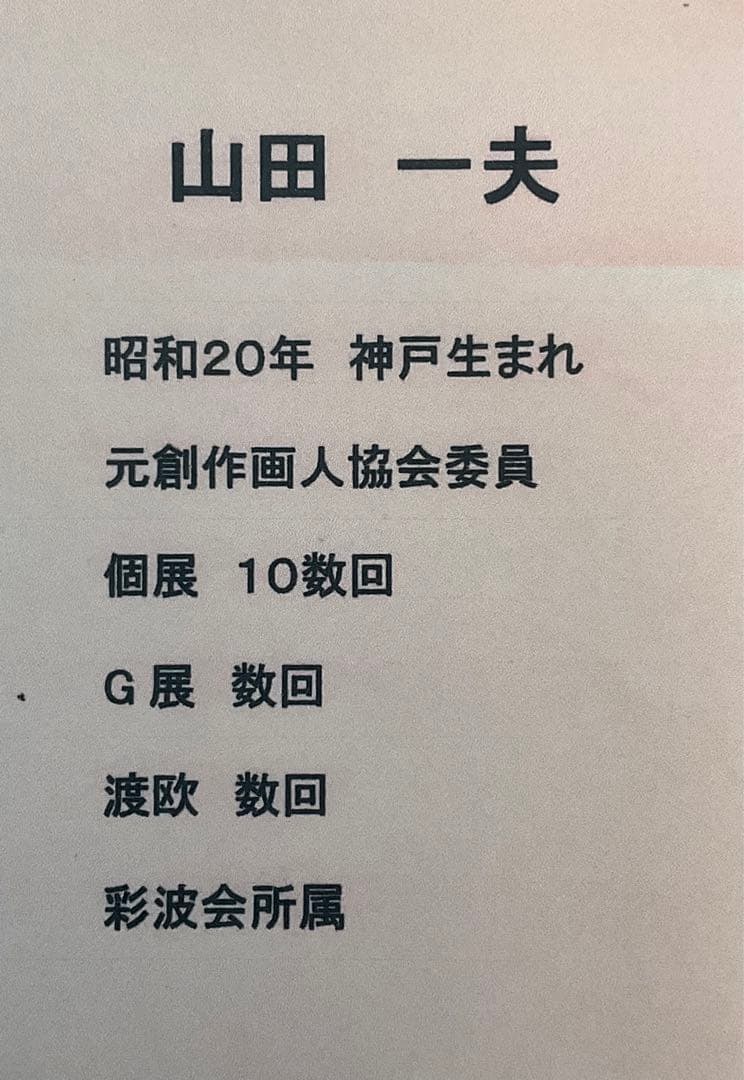 絵画・額縁・油絵・山田 一夫・新品未使用・スペイン・美術品・インテリア・雑貨