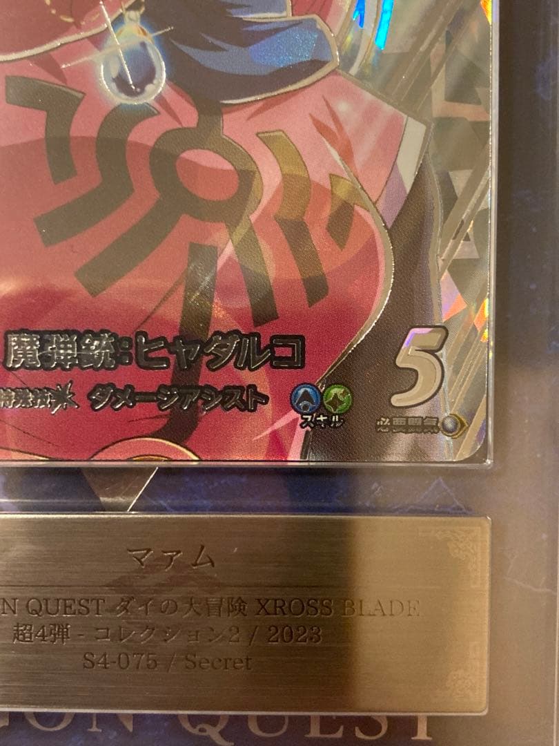 ARS最高位10+獲得　s4-075 クロスブレイド　シークレットマァム