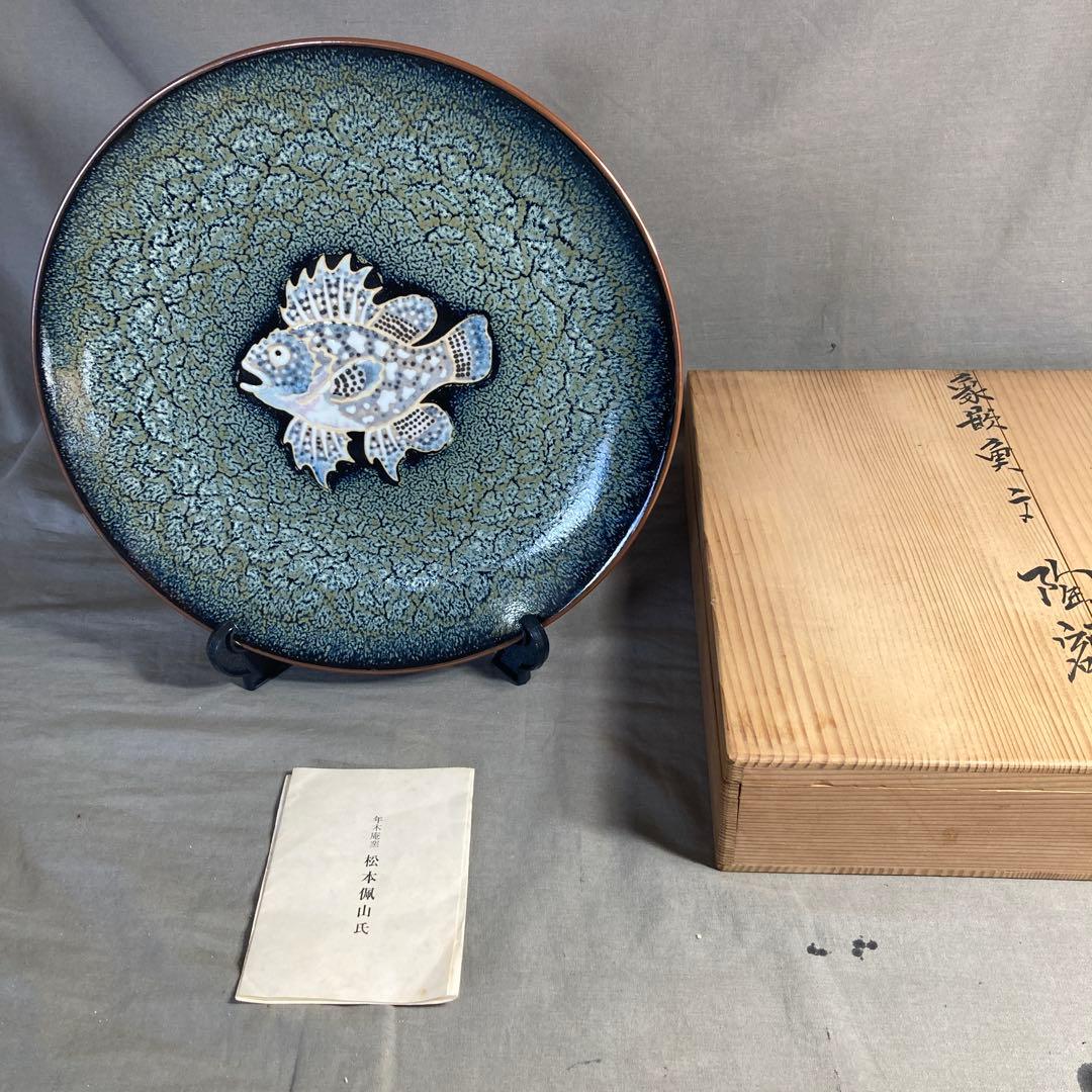 【松本佩山】孤高の陶芸家　名窯　有田年木庵　松本佩山作　釉彩象嵌魚文　額皿