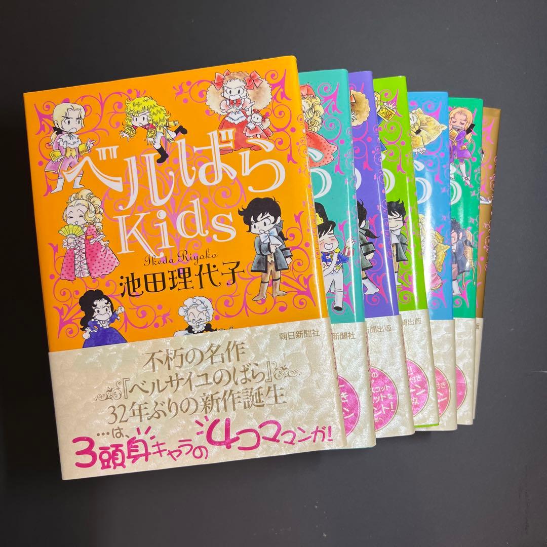 ベルばらkids 全7冊 上下