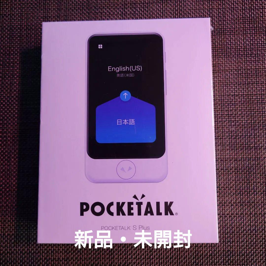 【新品】POCKETALK S Plus グローバル通信(2年)付きポケトーク