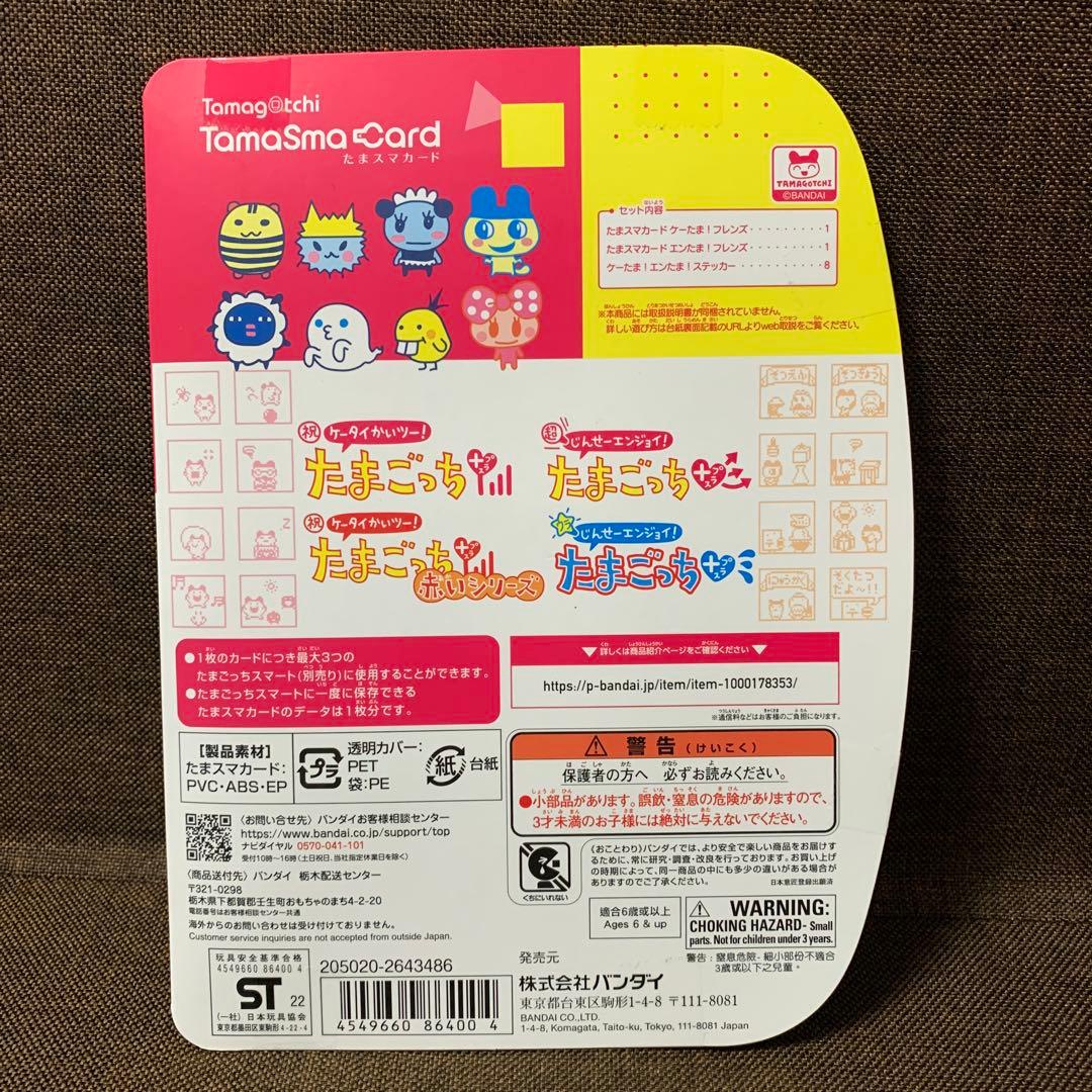 たまスマカード ケーたま！エンたま！フレンズ たまごっちスマート