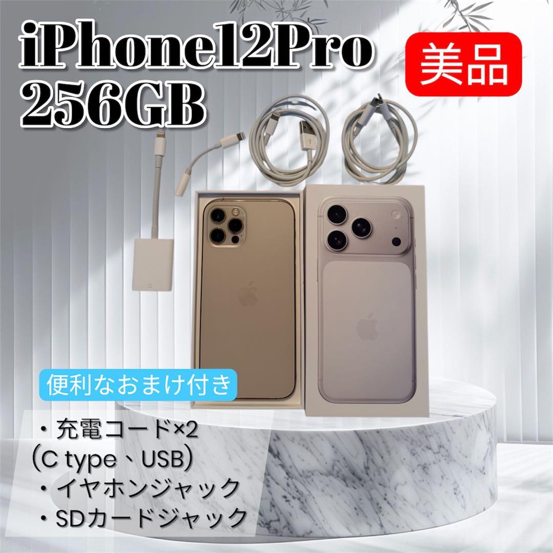 【美品】iPhone 12 Pro 256GB ゴールド