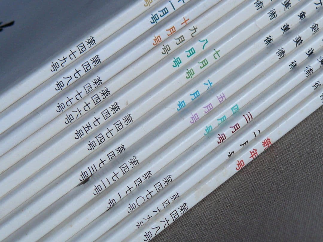 日刀保 刀剣美術 468-527連番 60冊セット