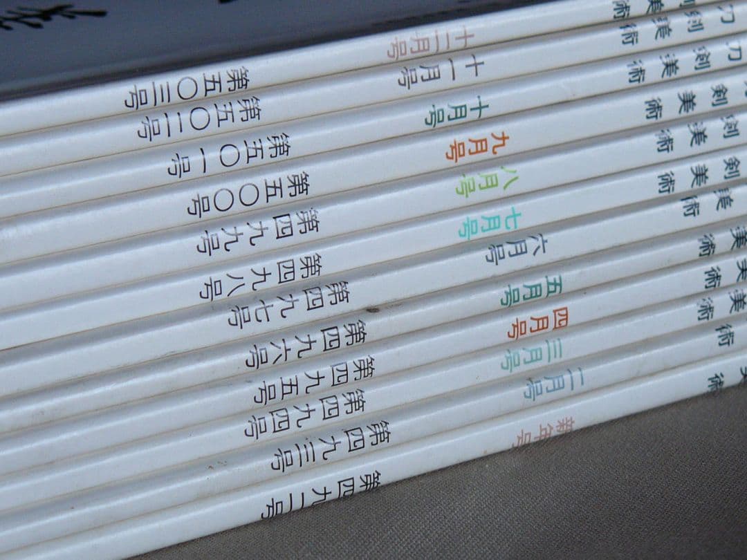 日刀保 刀剣美術 468-527連番 60冊セット