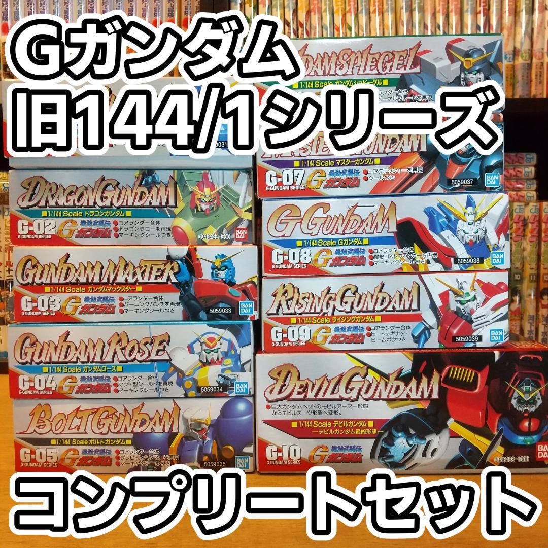 Gガンダム　旧キット　144/1 シリーズ　コンプセット　箱付き