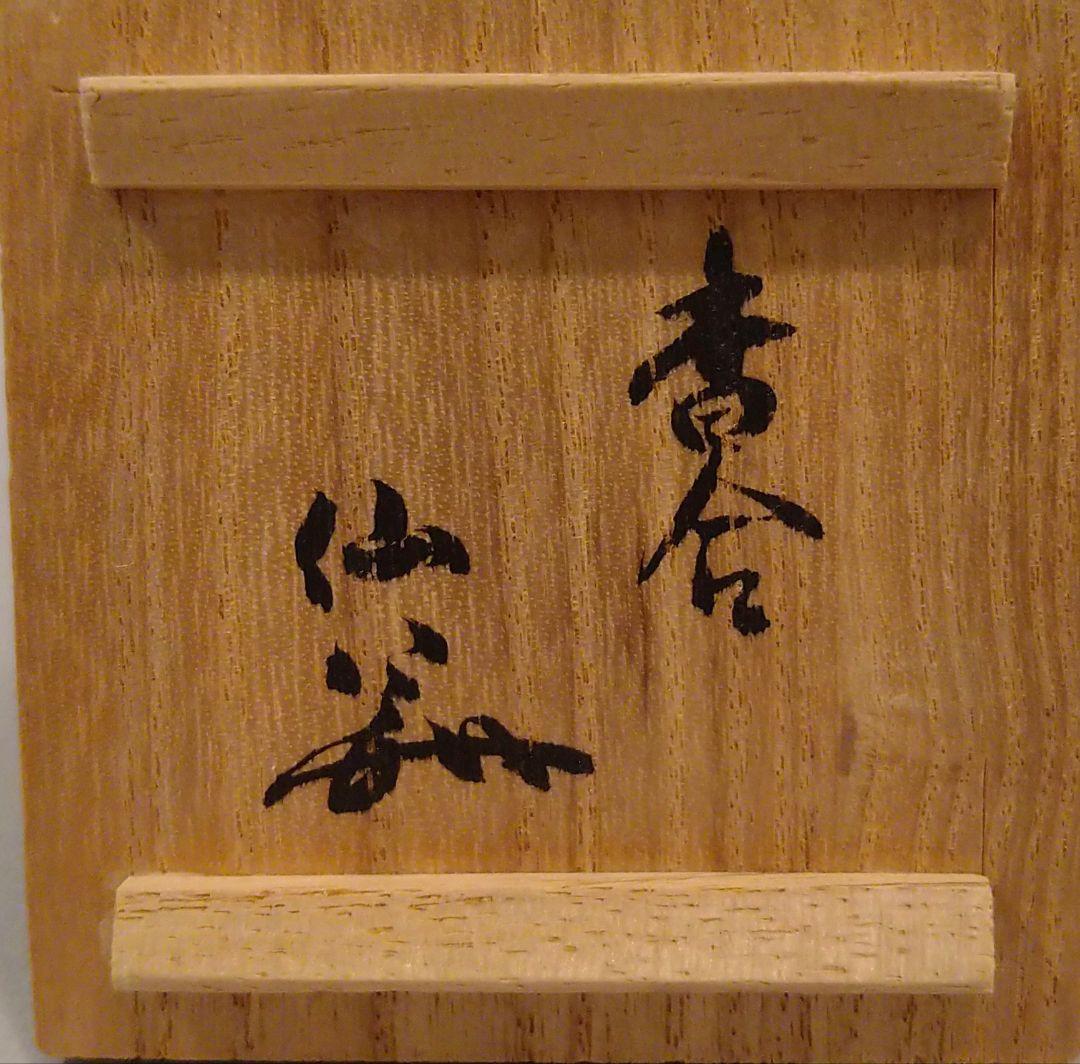 大日本茶道学会田中仙翁箱書　蕗の薹香合　川瀬順一造