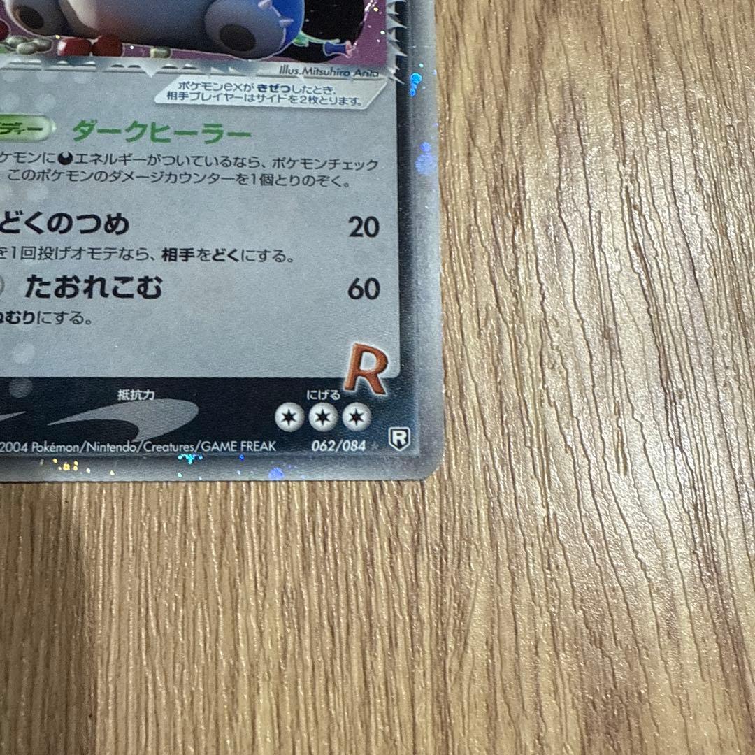 R団のカビゴン　ex　062/084