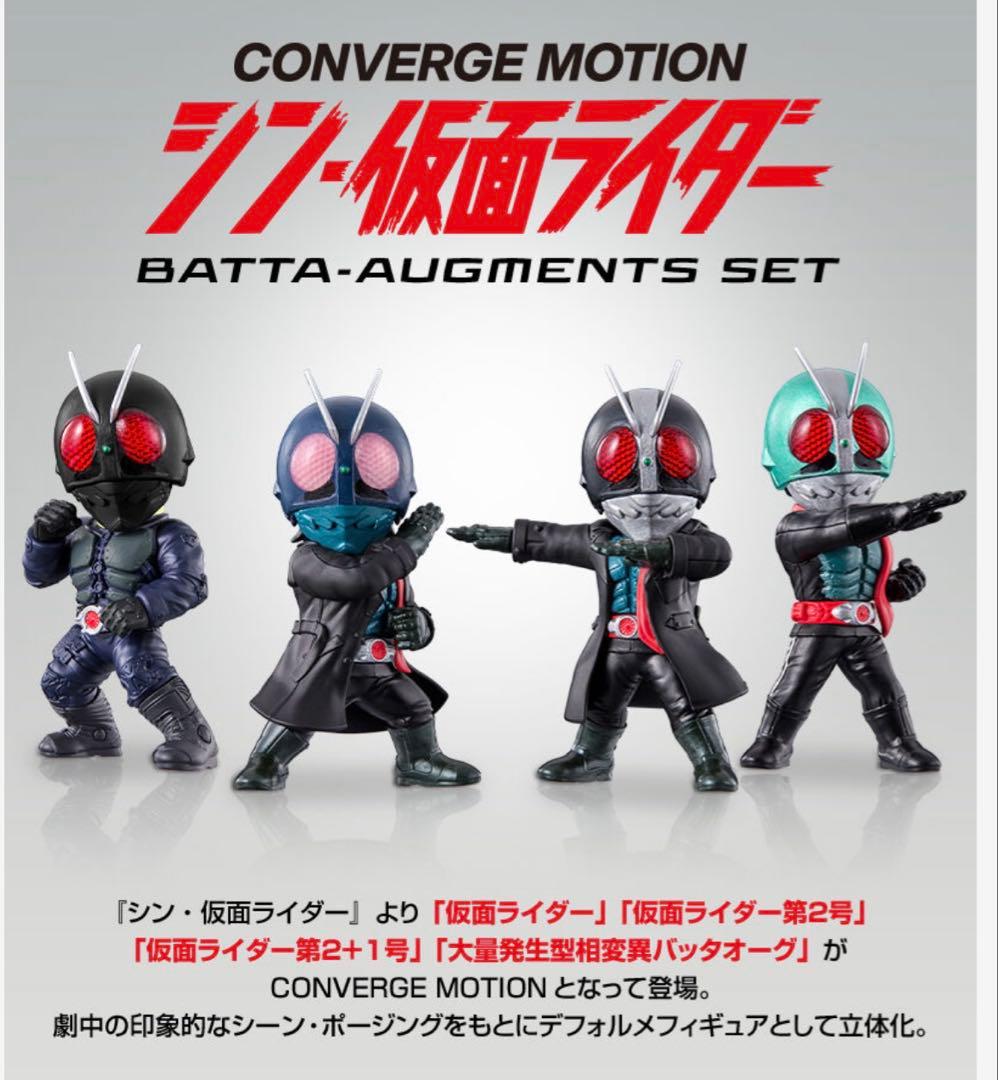 CONVERGE MOTION シン仮面ライダー　 AUGMENTS SET