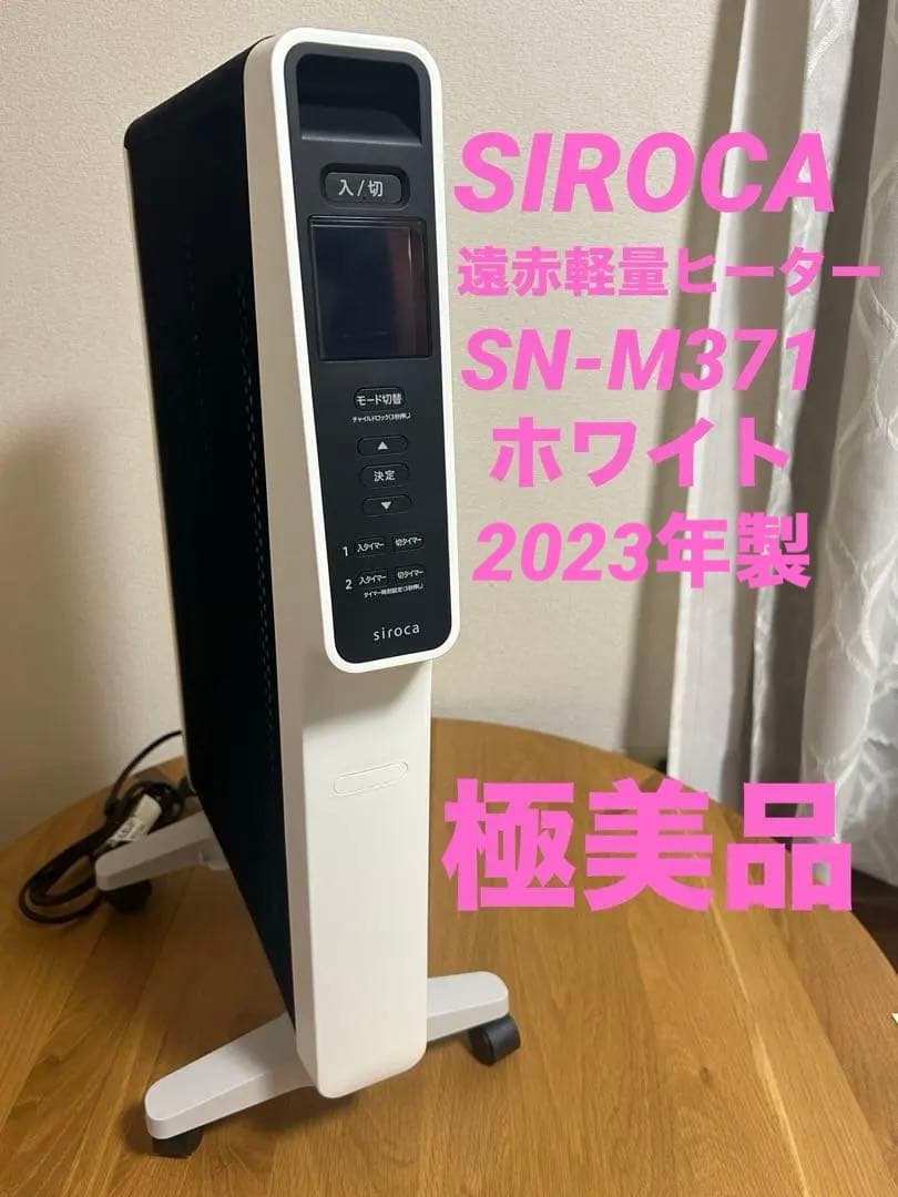 【美品】SIROCA シロカ 遠赤軽量ヒーター SN-M371 ホワイト