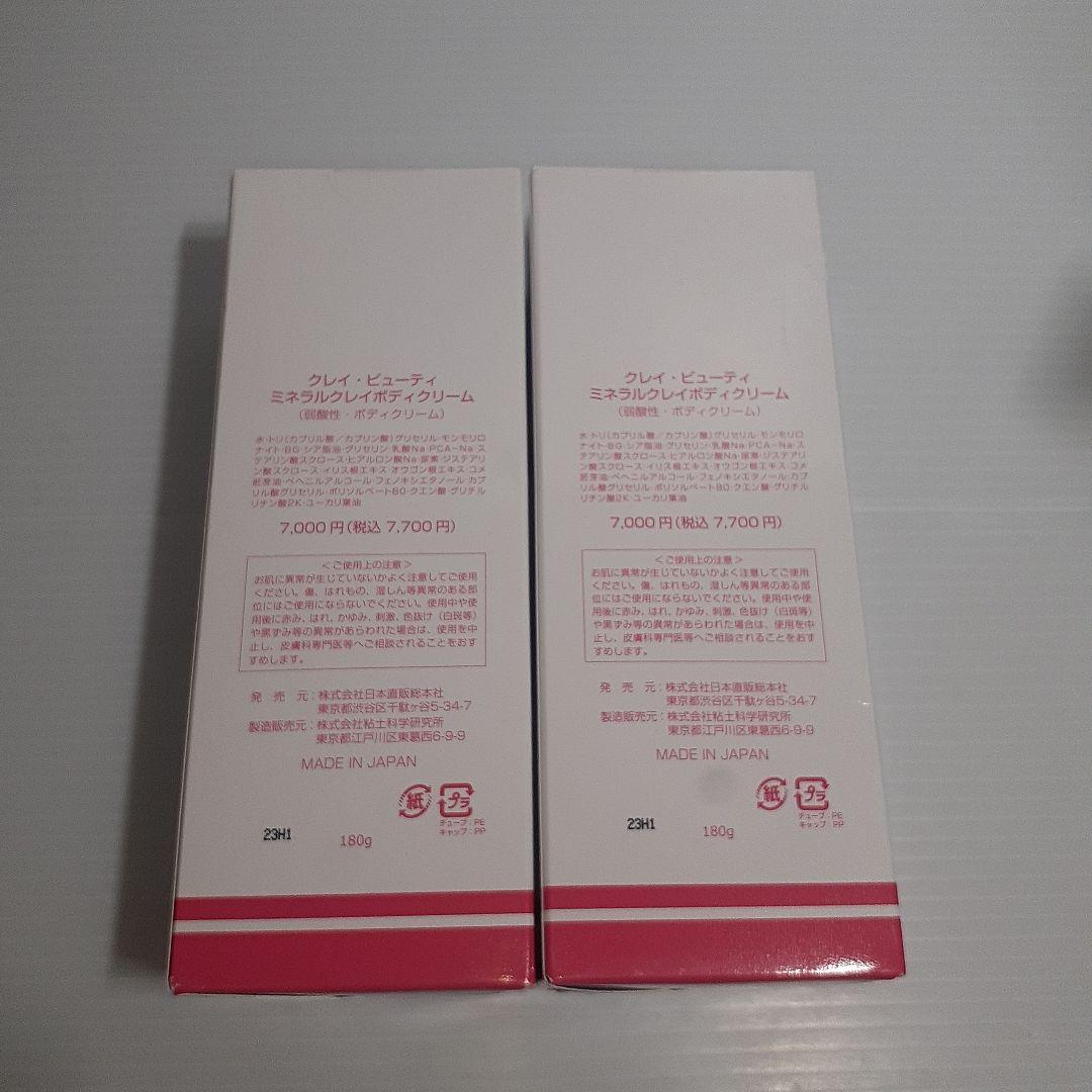 クレイビューティー ミネラルクレイボディクリーム ×2