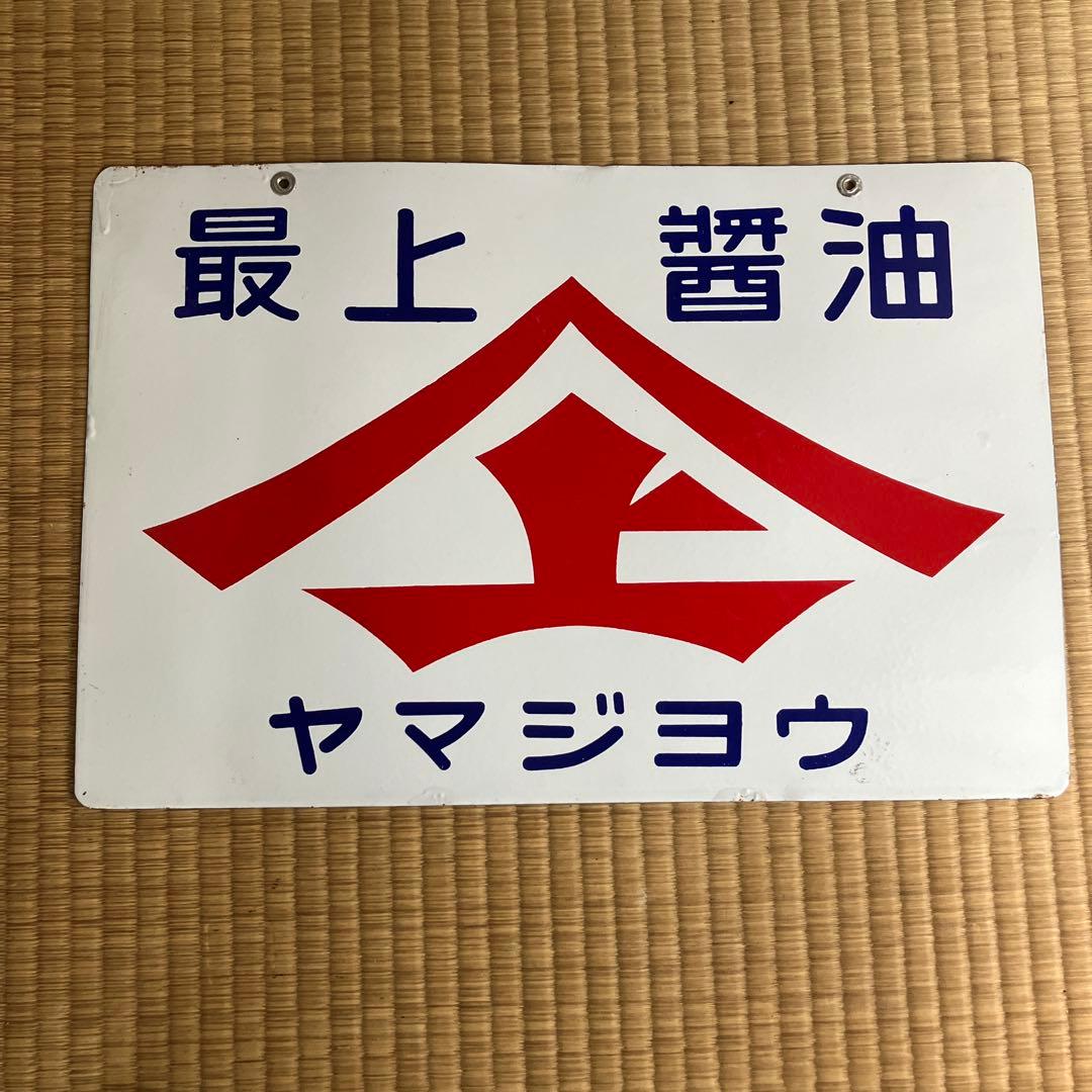 ホーロー看板　最上醤油　ヤマジョウ　琺瑯　レトロ