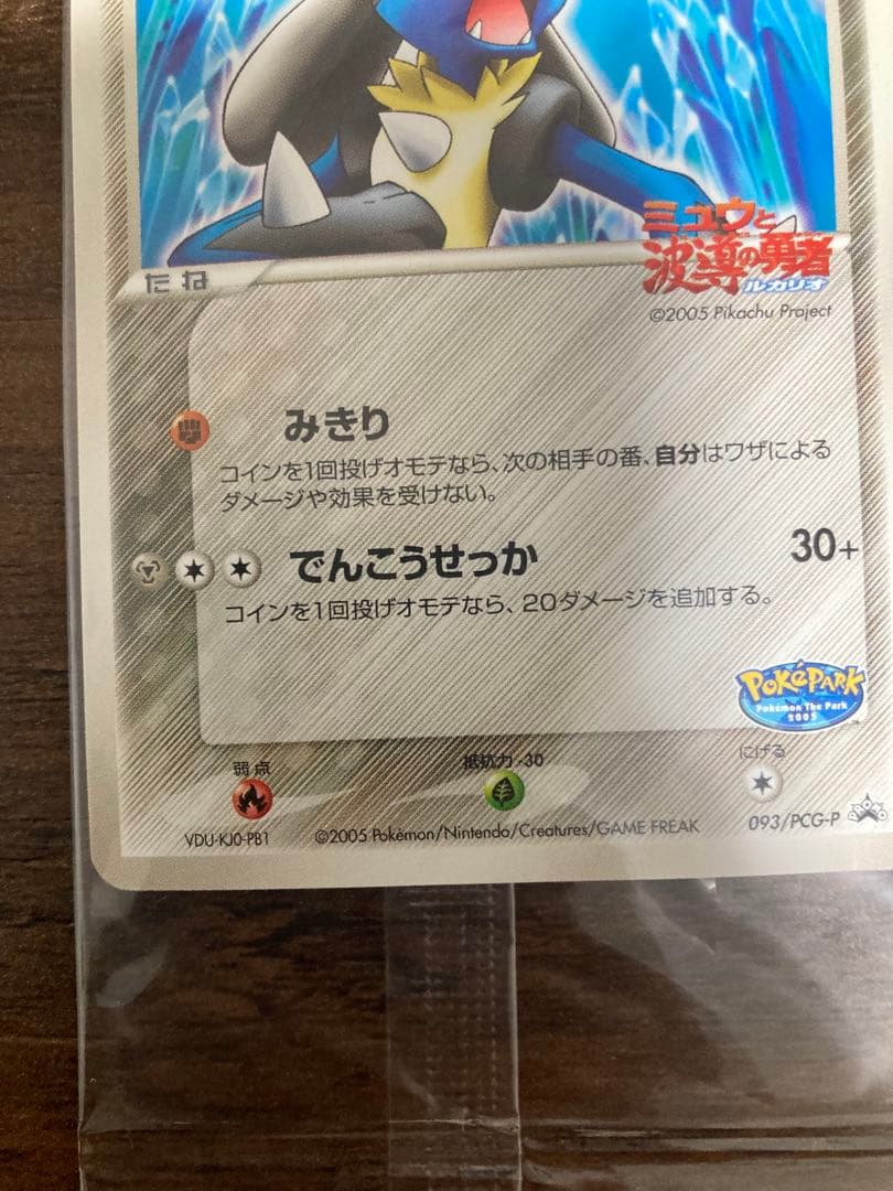 波導のルカリオ　未開封　ポケモンカード　ポケパーク　プロモ