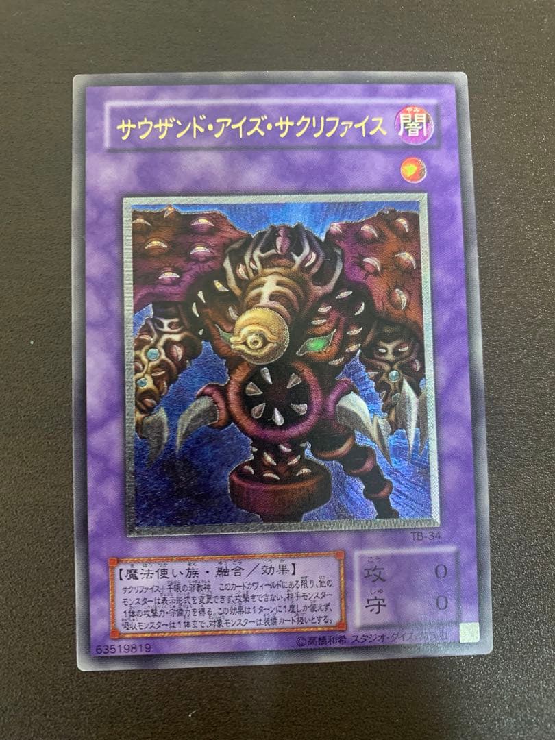 サウザンド・アイズ・サクリファイス