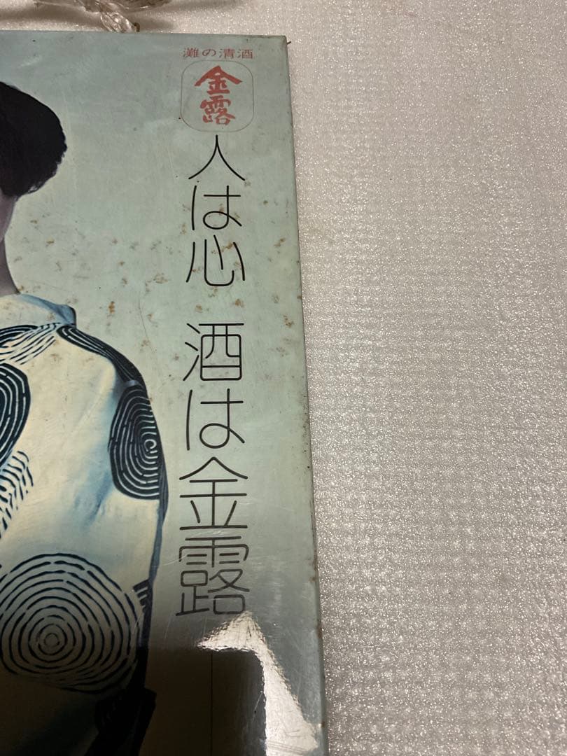 篠ヒロコ／酒造会社・金露株式会社。宣伝用ポスター【昭和レトロ】。