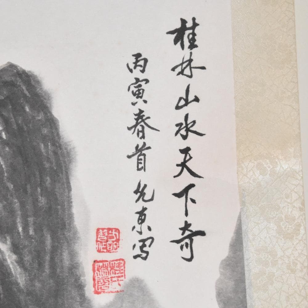 中国美術 桂林山水天下奇 丙寅春首 唐東写 山水画 水墨画 1986年 掛け軸