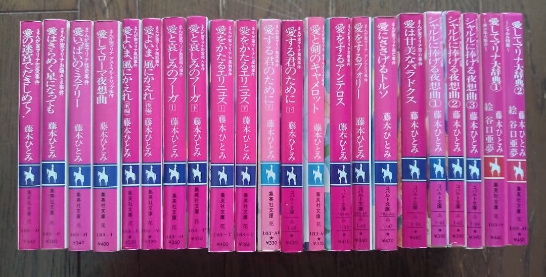 まんが家マリナシリーズ　22冊　藤本ひとみ　集英社コバルト文庫