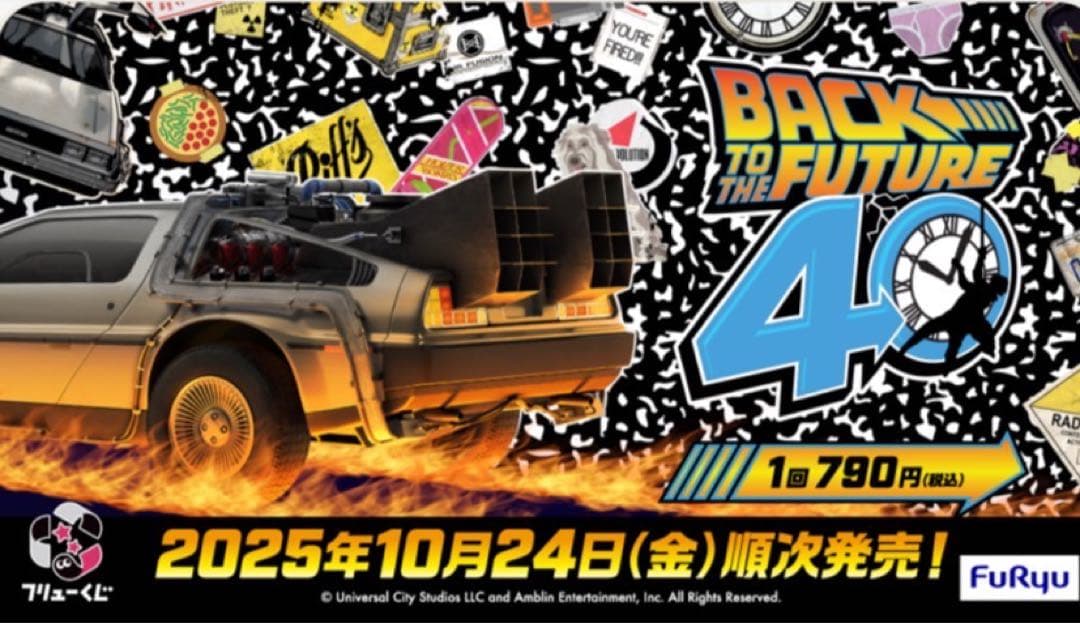 現在最安値バックトゥザフューチャー フリューくじ　time machine