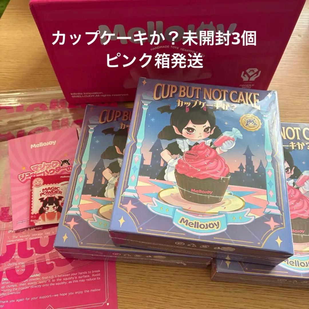 メロジョイMellojoy カップケーキか? 未開封シュリンク付 ３個 ピンク箱