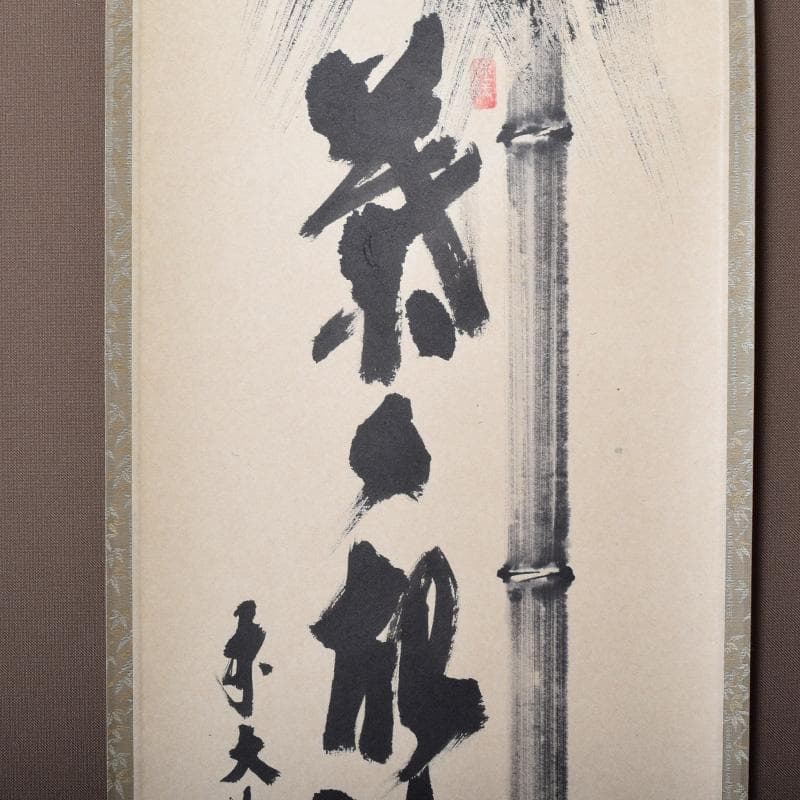 掛軸　前大徳　須賀玄道筆　「竹葉々起清風」　共箱　C　7721A