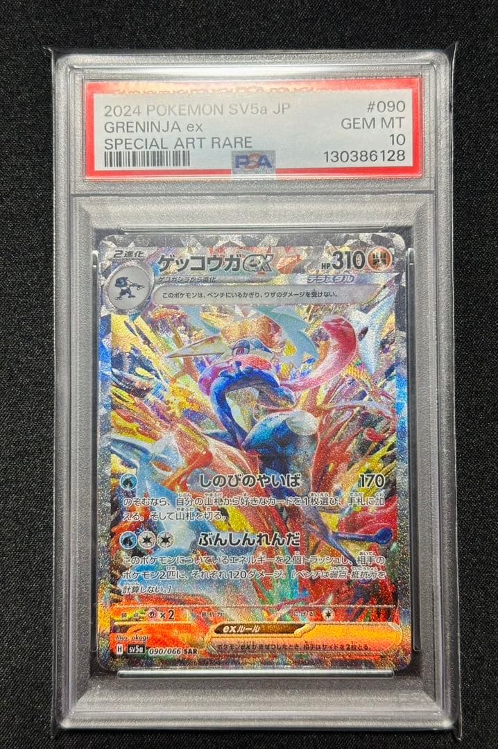 t*a様 ゲッコウガex SAR PSA10 美品