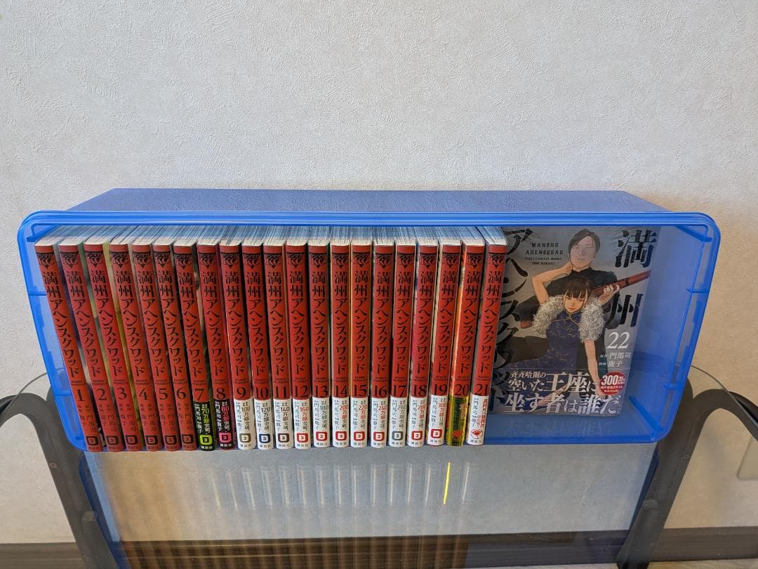 満州アヘンスクワッド 全巻セット 1巻〜22巻 ※22巻新品