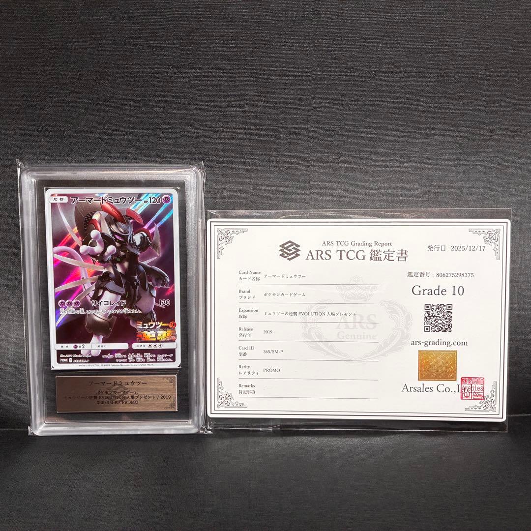 ARS10 アーマードミュウツー プロモ 鑑定書付 Armored Mewtwo