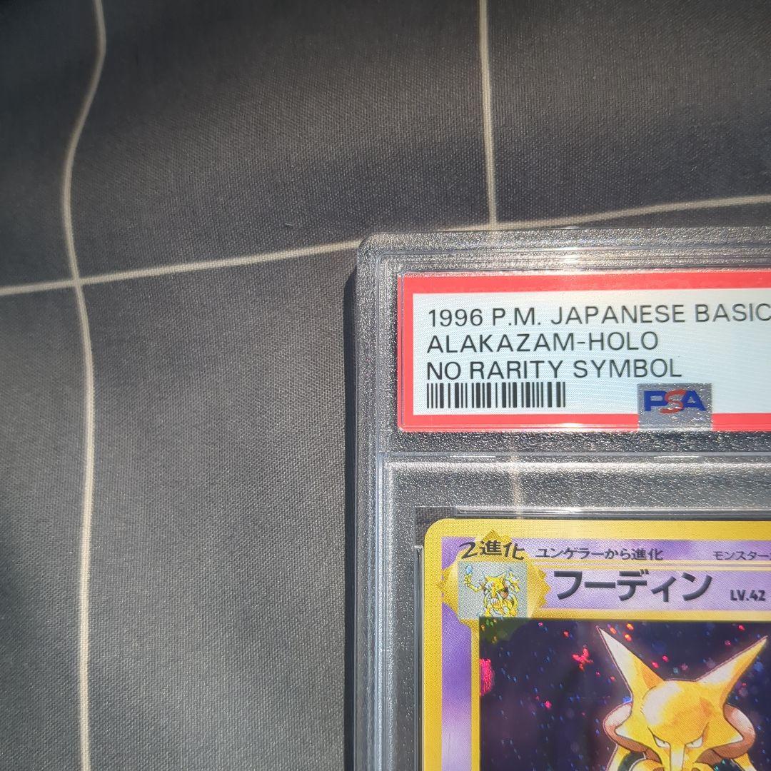フーディン　初版　PSA8 マーク無し
