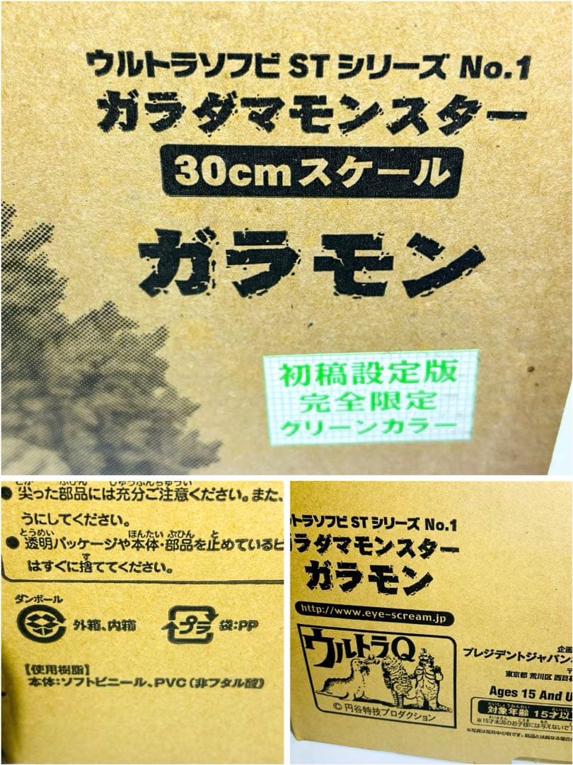 ★ガラモン　初稿設定版　★グリーンカラー★新品未使用★