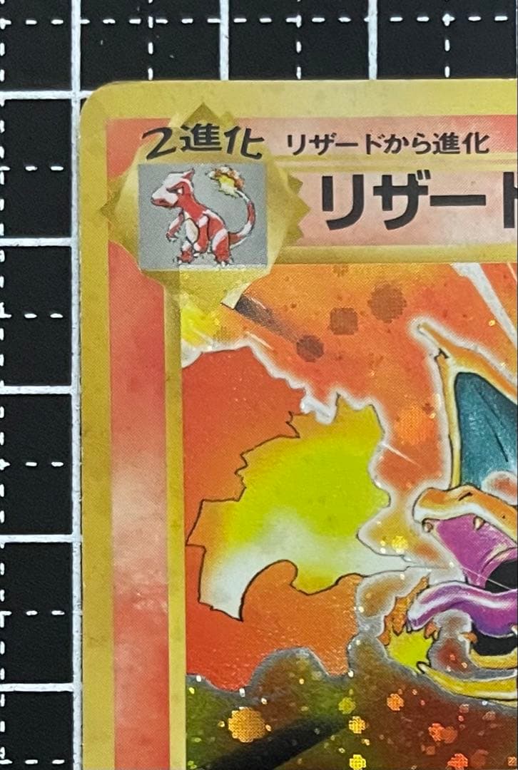 ほ*し様 リザードン ★ : 旧裏 [PMCG1-2](拡張パック再販)全体的に