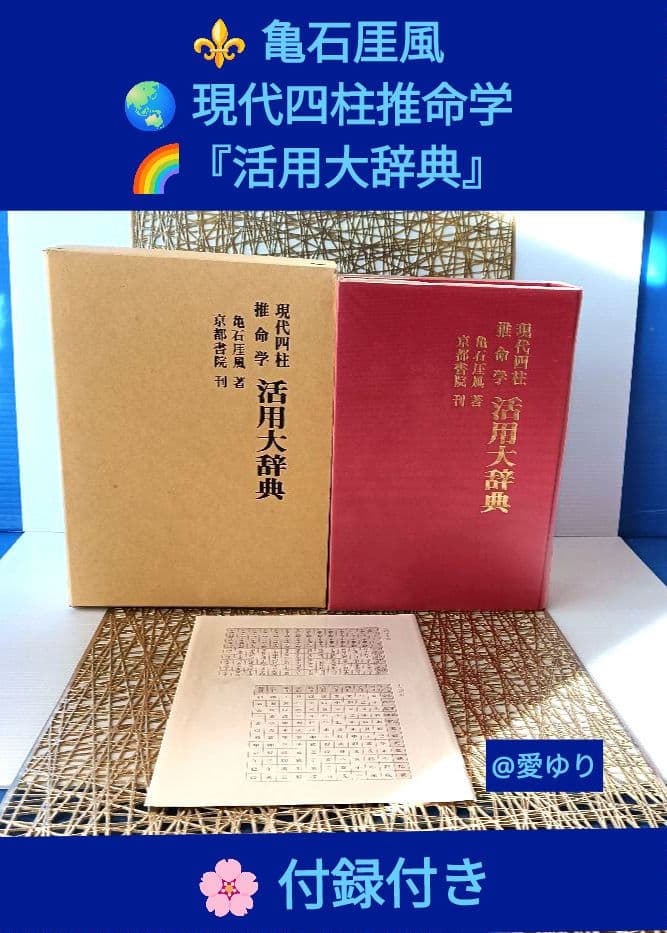 亀石厓風♦現代四柱推命学『活用大辞典』➕付録⭐四柱推命学事典＆看命辞典のバイブル