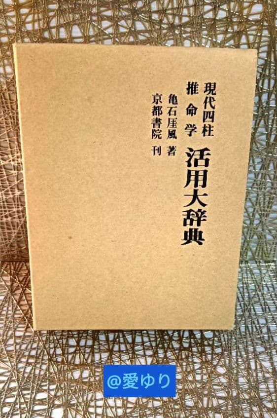 亀石厓風♦現代四柱推命学『活用大辞典』➕付録⭐四柱推命学事典＆看命辞典のバイブル