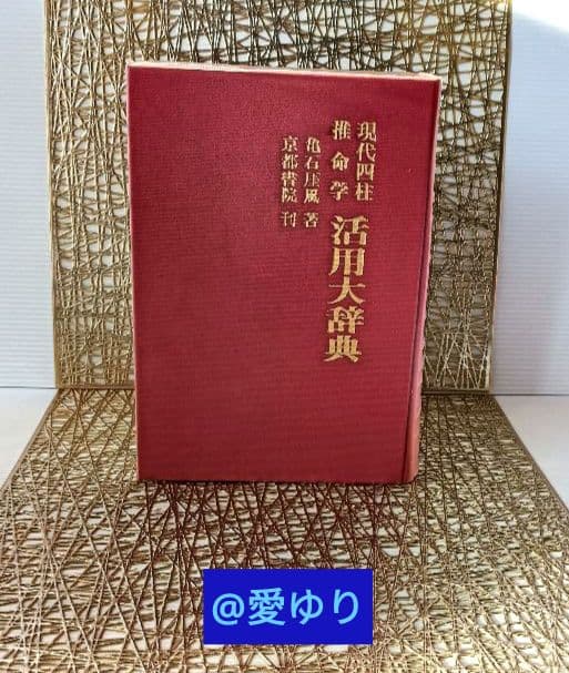亀石厓風♦現代四柱推命学『活用大辞典』➕付録⭐四柱推命学事典＆看命辞典のバイブル