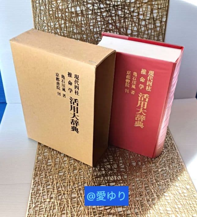 亀石厓風♦現代四柱推命学『活用大辞典』➕付録⭐四柱推命学事典＆看命辞典のバイブル