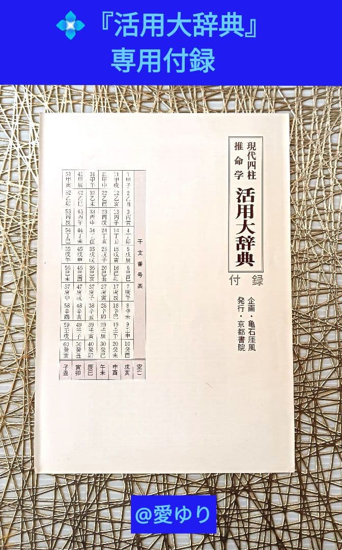 亀石厓風♦現代四柱推命学『活用大辞典』➕付録⭐四柱推命学事典＆看命辞典のバイブル