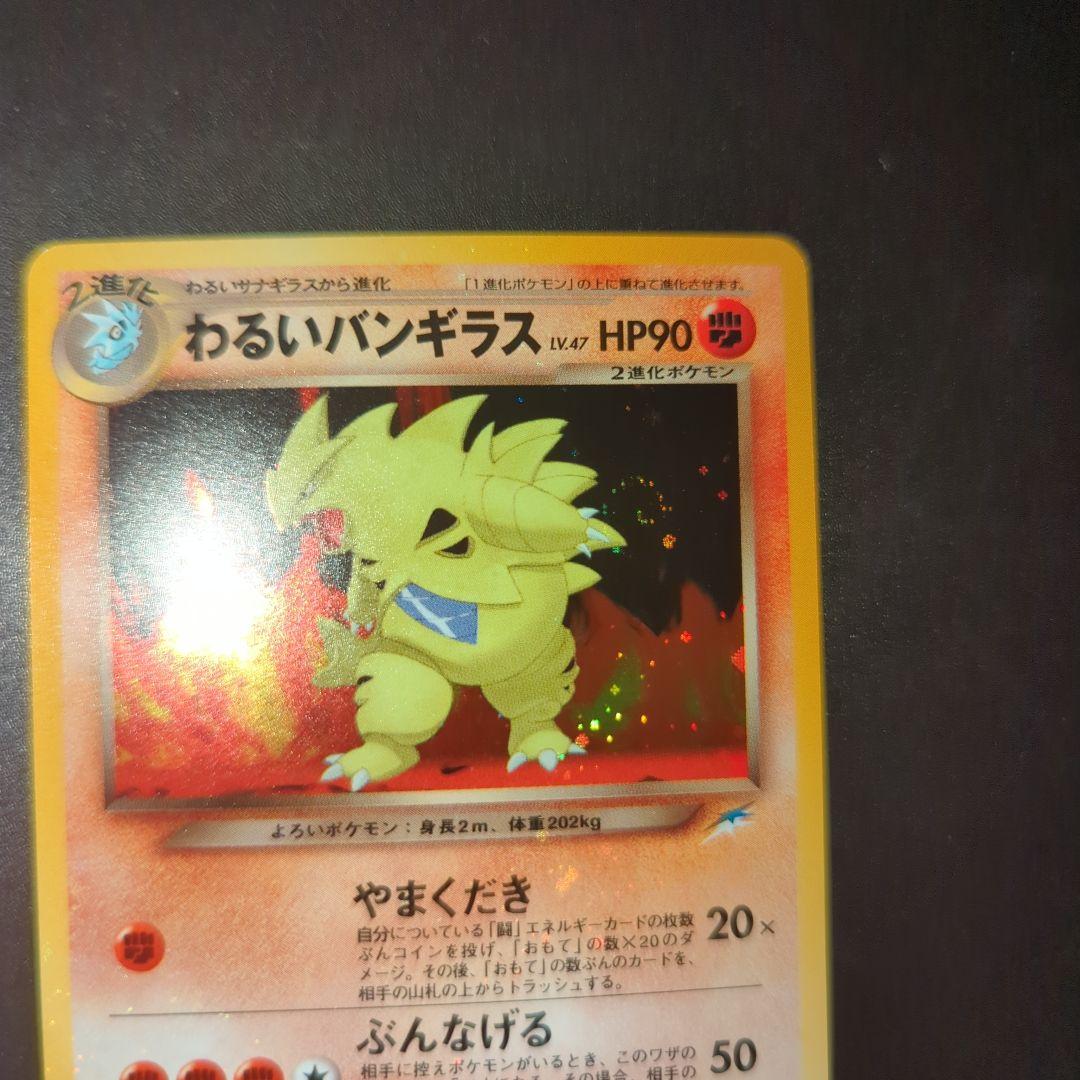 わるいバンギラス HP90