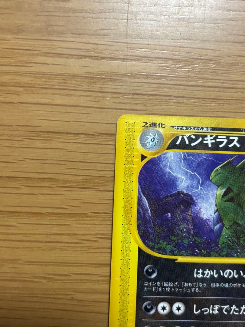 バンギラス ★ 拡張パック第3弾 海からの風 070/087