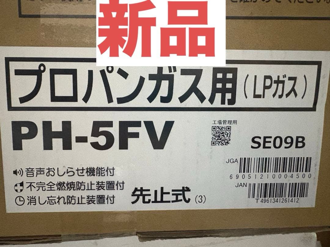 パロマ 瞬間湯沸かし器 PH-5FV プロパンガス用 先止め