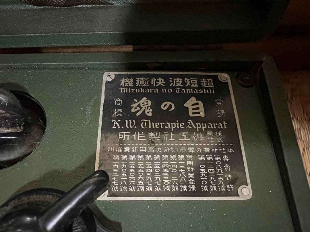 【O-777】自の魂 雄工社製作所 超短波快癒機 戦前 伊藤超短波