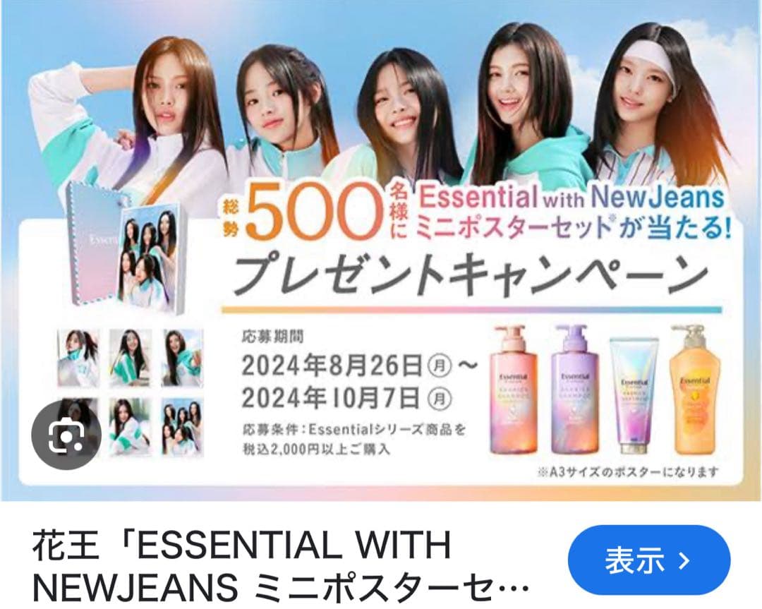 花王 newjeans NJZ essential ポスター