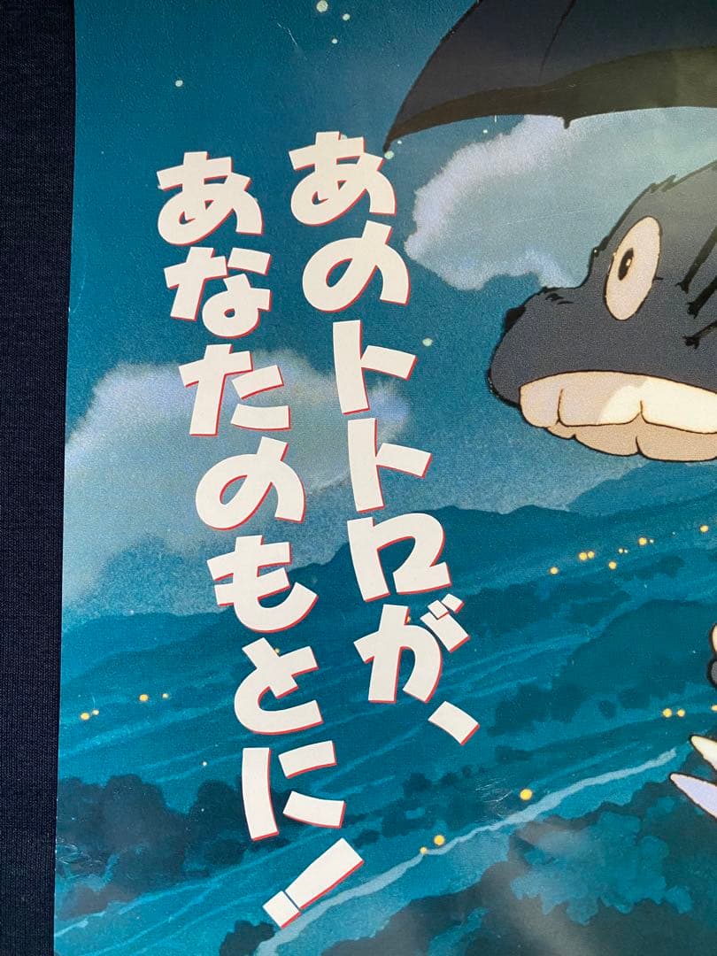【激レア】ジブリ　となりのトトロ　ポスター　宮崎駿　B2サイズ　D