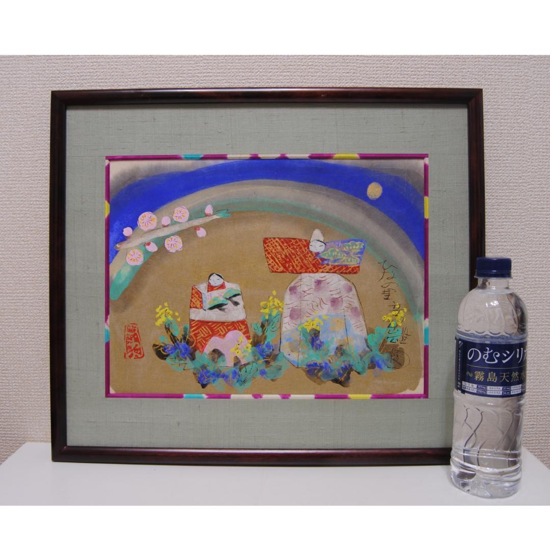 渡辺俊明 「 ひなの里 たち雛 図 」立雛 ひな人形 雛人形