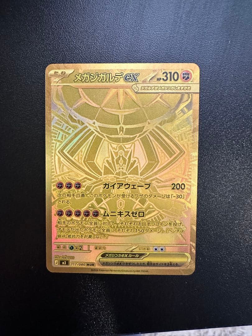 メガジガルデex MUR [M3 117/080](拡張パック「ムニキスゼロ」)