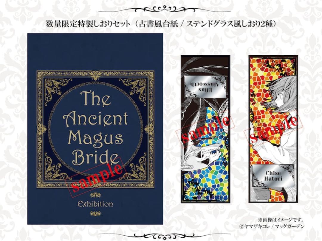 魔法使いの嫁 まほよめ 原画展 ステンドグラス風しおり しおり チセ エリアス