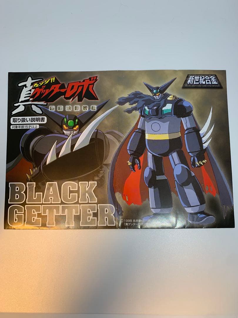 新世紀合金　チェンジ！！真ゲッターロボ　世界最後の日　ブラックゲッター