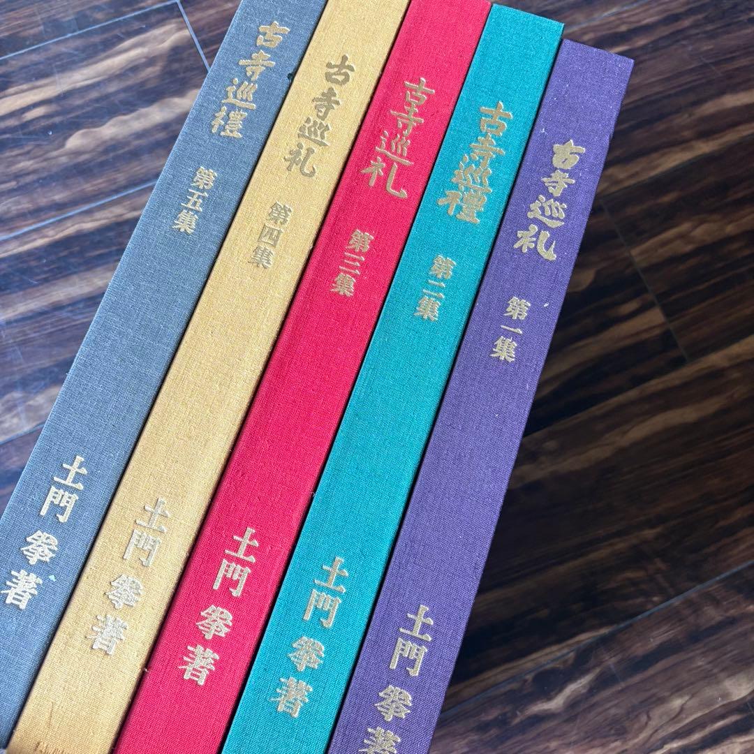 土門拳 写真集「古寺巡礼」 国際版 全5巻セット 美術出版社 定価36万円