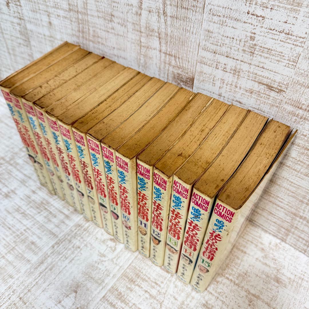 鳴呼！花の応援団　全15巻セット　どおくまん　双葉社　コミック　漫画　当時