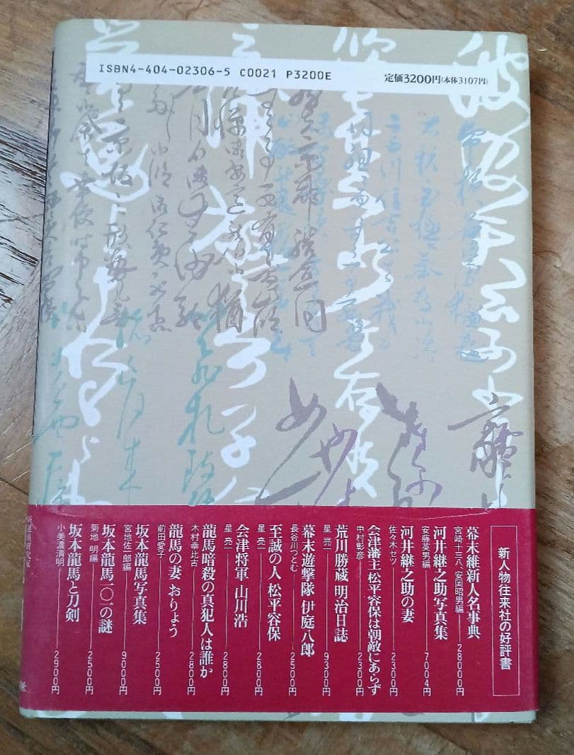 土方歳三、沖田総司全書簡集