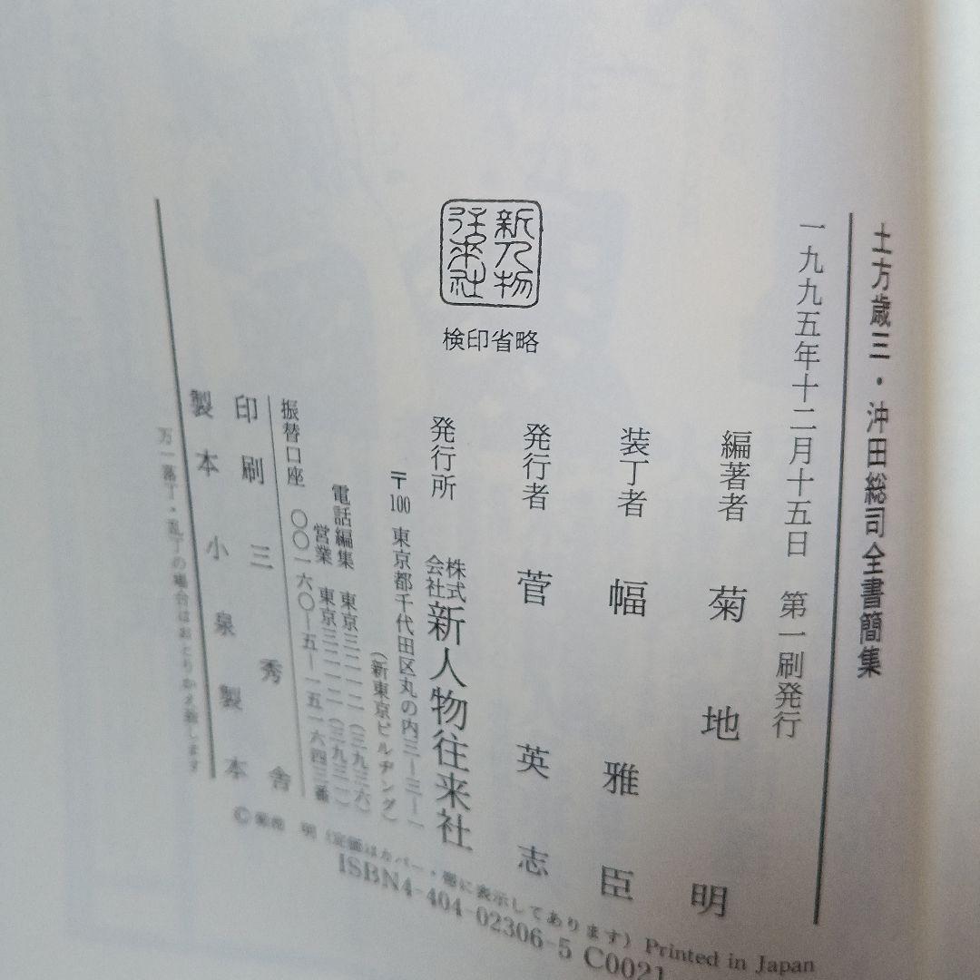 土方歳三、沖田総司全書簡集