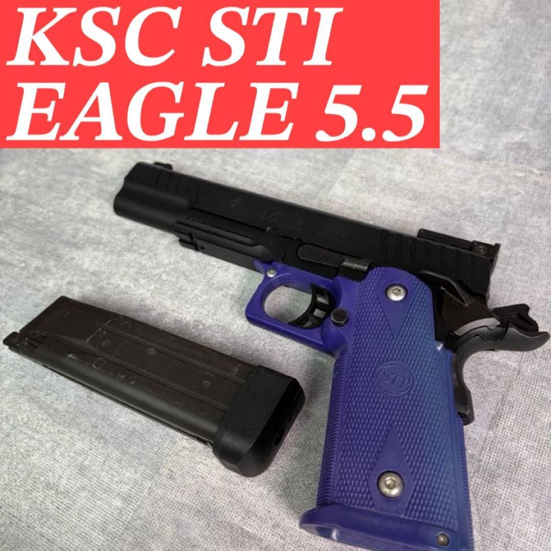 KSC STI EAGLE 5.5 ロングスライド 限定 ガスブロ ハイキャパ